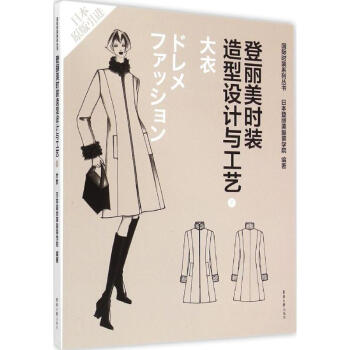 登麗美時裝造型設計與工藝(7)大衣 pdf epub mobi 電子書 下載