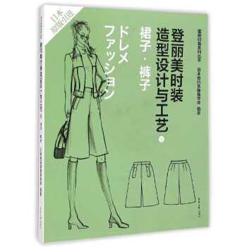 登丽美时装造型设计与工艺(3) 裙子 裤子 日本登丽美服装学院编 科技 书籍 pdf epub mobi 电子书 下载