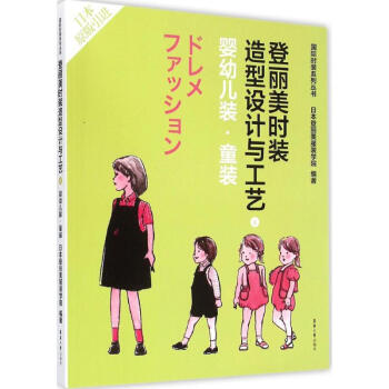 登丽美时装造型设计与工艺(8)婴幼儿装·童装 pdf epub mobi 电子书 下载