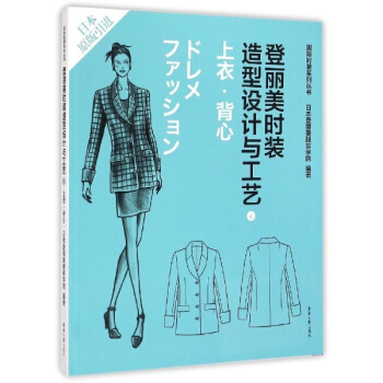 登丽美时装造型设计与工艺(6)上衣·背心 pdf epub mobi 电子书 下载