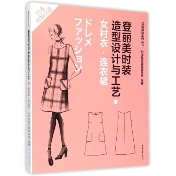 登麗美時裝造型設計與工藝(4)女襯衣·連衣裙 pdf epub mobi 電子書 下載