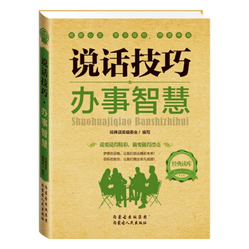 正版现货 经典读库2：说话技巧办事智慧 （说话和办事的艺术，决定人生未来的走向） pdf epub mobi 电子书 下载