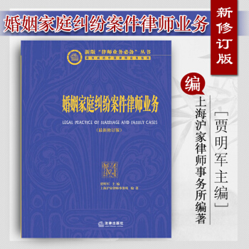 【法律齣版社】婚姻傢庭糾紛案件律師業務 最新修訂版 賈明軍 pdf epub mobi 電子書 下載