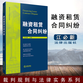 【法律齣版社】融資租賃閤同糾紛 江必新 裁判規則與法律實務係列 法律實務案例律師工具書 pdf epub mobi 電子書 下載