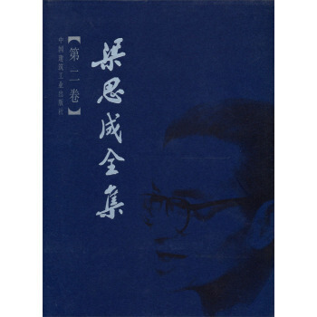 梁思成全集(第2捲) pdf epub mobi 電子書 下載
