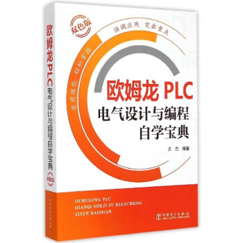 歐姆龍PLC電氣設計與編程自學寶典(雙色版) pdf epub mobi 電子書 下載