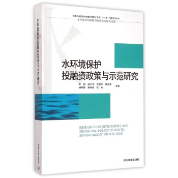 水环境保护投融资政策与示范研究 pdf epub mobi 电子书 下载