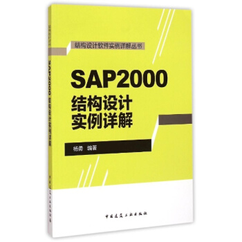 SAP2000结构设计实例详解 pdf epub mobi 电子书 下载