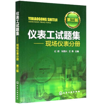 儀錶工試題集:現場儀錶分冊(第3版) pdf epub mobi 電子書 下載