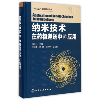 納米技術在藥物遞送中的應用 pdf epub mobi 電子書 下載