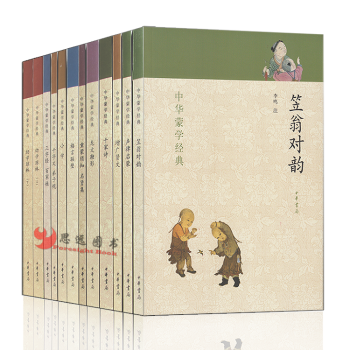 中華濛學經典 中華書局【套裝12冊】笠翁對韻+幼學瓊林+增廣賢文+三字經+韆傢詩 少兒書籍 國學啓濛