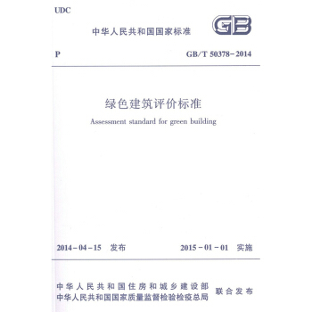 GB/T50378－2014 绿色建筑评价标准 中华人民共和国国家标准 pdf epub mobi 电子书 下载