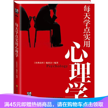 經典讀庫3：每天學點實用心理學 （兩種版本，內容一緻） pdf epub mobi 電子書 下載