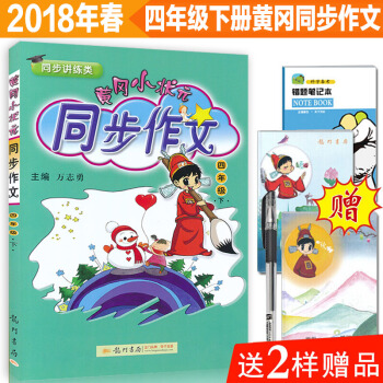 黄冈小状元同步作文四年级下册 人教版 小学生作文书辅导 语文写作日记训练 pdf epub mobi 电子书 下载