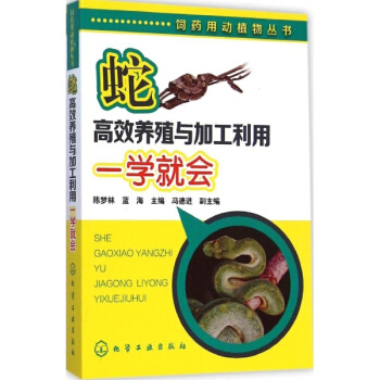 蛇高效养殖与加工利用一学就会