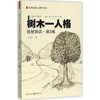 樹木-人格投射測試(第3版) pdf epub mobi 電子書 下載