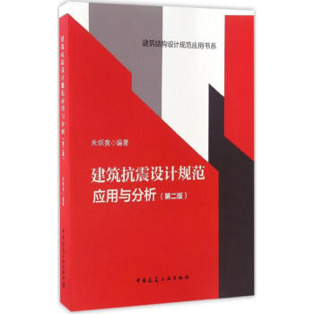 建筑抗震设计规范应用与分析(第2版) pdf epub mobi 电子书 下载