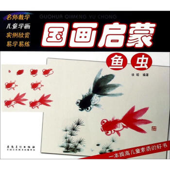 国画启蒙鱼虫