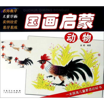 国画启蒙动物
