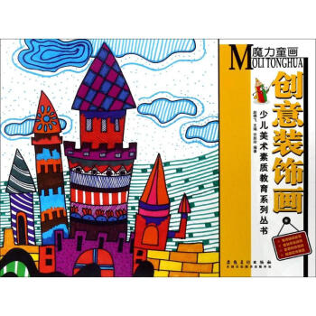 魔力童畫創意裝飾畫 pdf epub mobi 電子書 下載