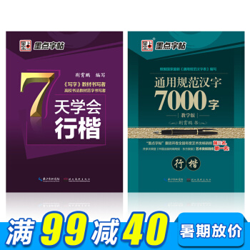 2本行楷字帖7000通用字行楷七天學會行楷硬筆書法字帖學生成人公務員神速練速成練字帖