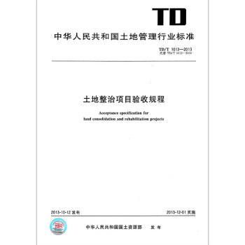 TD/T 1013-2013土地整治項目驗收規程