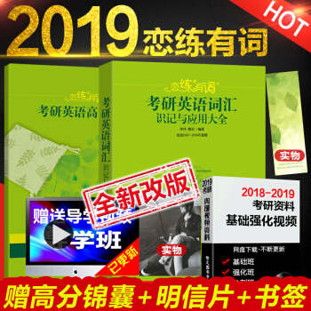 2019新東方硃偉戀戀有詞戀練有詞 考研英語詞匯識記與應用大全 俞敏洪推薦