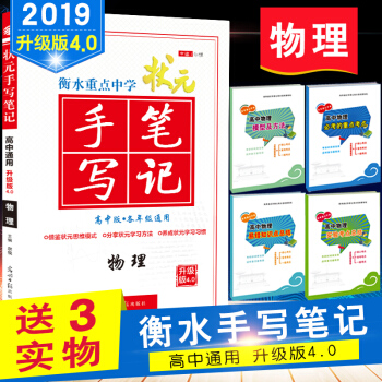 衡水中学高考状元手写笔记 物理 提分笔记 状元笔记高一 高二 高三复习资料 物理 pdf epub mobi 电子书 下载