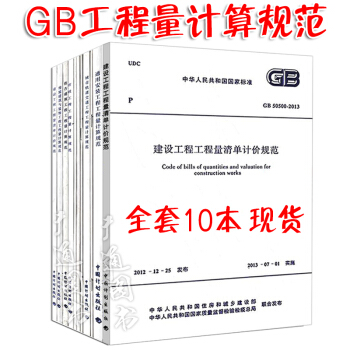 建设工程量清单计价规范GB50500-2013 全套10本 清单计价工程量计算规范 pdf epub mobi 电子书 下载