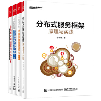 架構探險：輕量級微服務架構上+下冊+億級流量網站架構核心技術+分布式服務框架原理與實踐 pdf epub mobi 電子書 下載