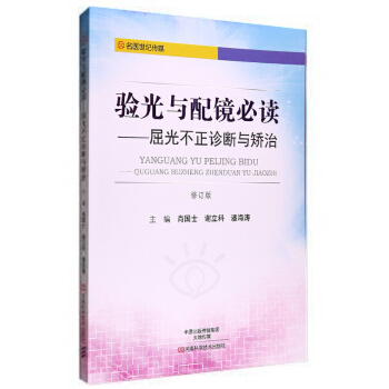 验光与配镜必读(第2版) 屈光不正诊断与矫治 验光技术书籍 眼镜配制技术书籍 验光仪器操作