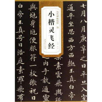 小楷书法字帖唐小楷灵飞经 历代碑帖精粹 简体旁注 杜浩楷书碑帖毛笔书法字帖 楷书字帖 楷体 行楷书法 pdf epub mobi 电子书 下载