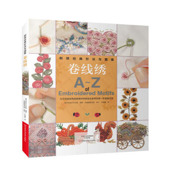 刺綉經典針法與圖案：捲綫綉 A-Z 刺綉入門書籍 捲綫綉基礎技法 捲綫綉針法步驟圖解教程 pdf epub mobi 電子書 下載