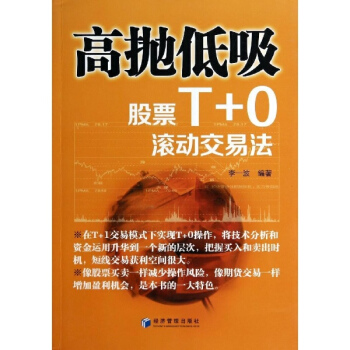 高抛低吸(股票T+0滚动交易法)