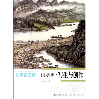 山水画写生与创作 pdf epub mobi 电子书 下载