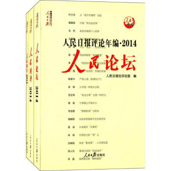 人民日报评论年编.2014套装3册(人民论坛、人民时评、人民观点)