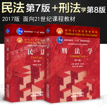 包郵 刑法學第八版第8版+民法第七版第7版 馬剋昌 高銘暄 魏振瀛 著 北大高教紅皮教材 pdf epub mobi 電子書 下載
