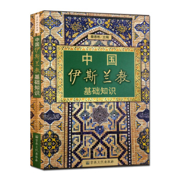 中國伊斯蘭教基礎知識 宗教知識叢書 秦惠彬 宗教文化齣版 社伊斯蘭教史伊斯蘭書籍 pdf epub mobi 電子書 下載