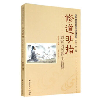 修道明指 (道家内丹养生智慧) 唐山玉清观道学文化丛书书籍图书 pdf epub mobi 电子书 下载