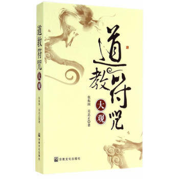 道教符咒大观 书籍图书