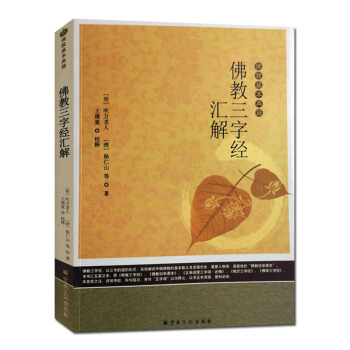 佛教三字经汇解 简体横排-佛教基本典籍 宗教文化佛教书籍佛教图书佛法书籍 pdf epub mobi 电子书 下载