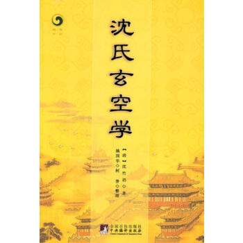 瀋氏玄空學 (清)瀋竹礽,姚國華,柯譽 整理編譯齣版社 圖書書籍