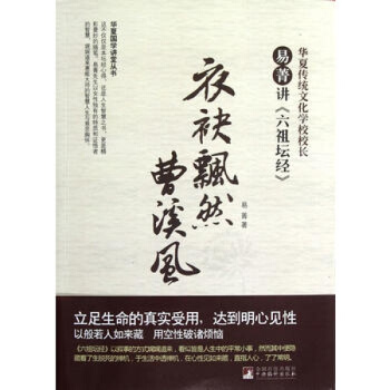 衣袂飘然曹溪风 易菁讲《六祖坛经》 易菁编译出版社 图书书籍 pdf epub mobi 电子书 下载