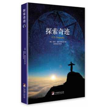 探索奇迹 (俄)彼得.邬斯宾斯基编译出版社 图书书籍