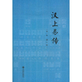 汉上易传 (宋)朱震 撰 九州出版社 图书书籍 pdf epub mobi 电子书 下载