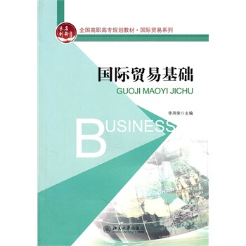 國際貿易基礎 pdf epub mobi 電子書 下載