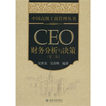 CEO财务分析与决策(第2版) pdf epub mobi 电子书 下载