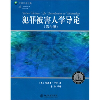 犯罪被害人学导论 pdf epub mobi 电子书 下载