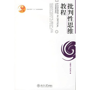 批判性思维教程 pdf epub mobi 电子书 下载