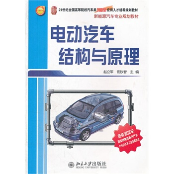 电动汽车结构与原理 pdf epub mobi 电子书 下载